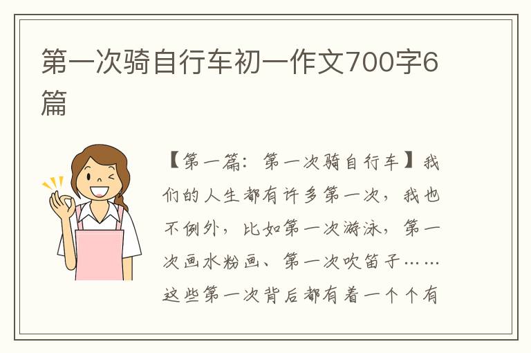 第一次骑自行车初一作文700字6篇