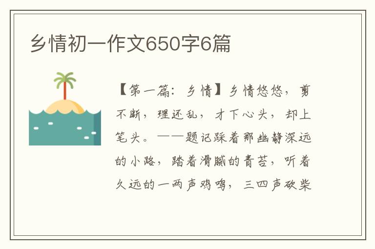 乡情初一作文650字6篇