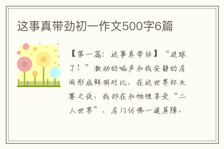 这事真带劲初一作文500字6篇