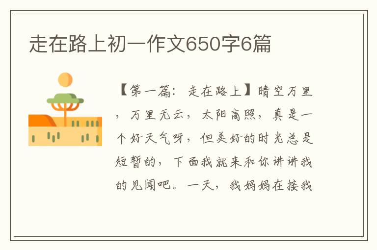 走在路上初一作文650字6篇