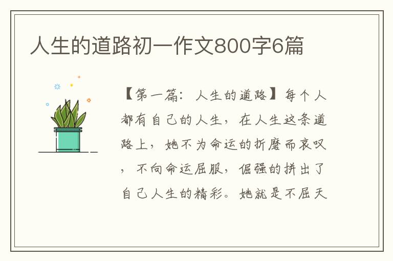 人生的道路初一作文800字6篇