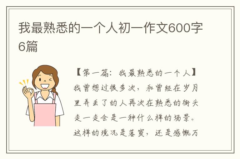 我最熟悉的一个人初一作文600字6篇