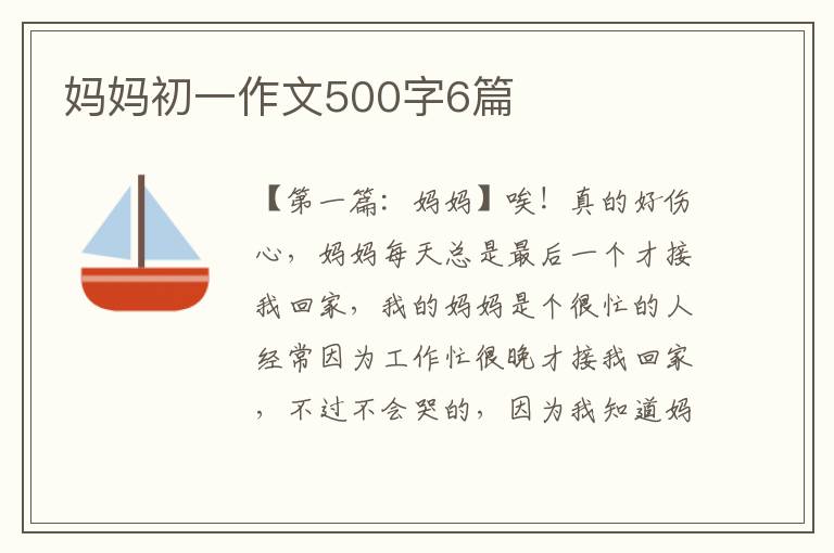 妈妈初一作文500字6篇