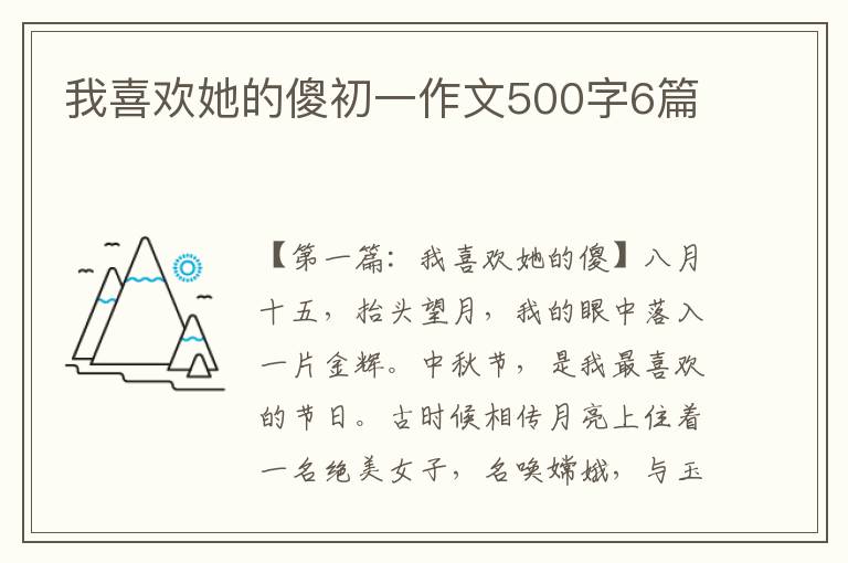 我喜欢她的傻初一作文500字6篇