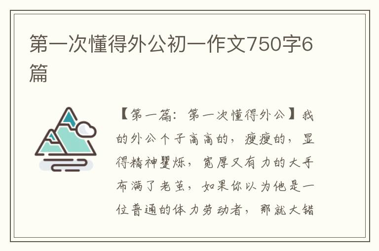 第一次懂得外公初一作文750字6篇