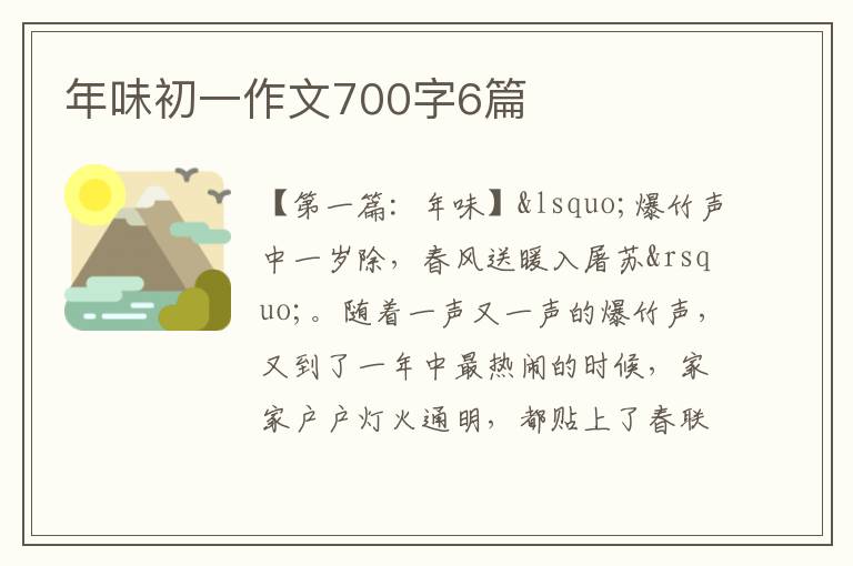 年味初一作文700字6篇