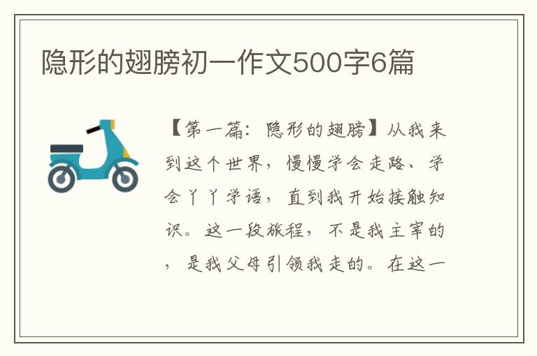 隐形的翅膀初一作文500字6篇