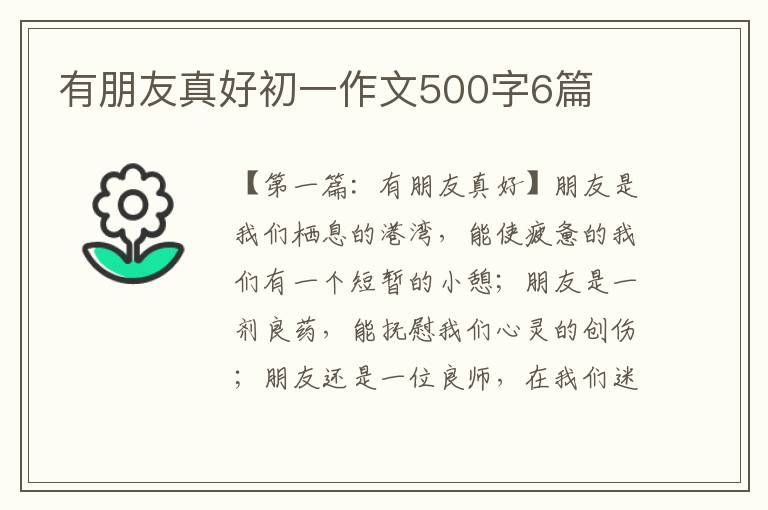 有朋友真好初一作文500字6篇