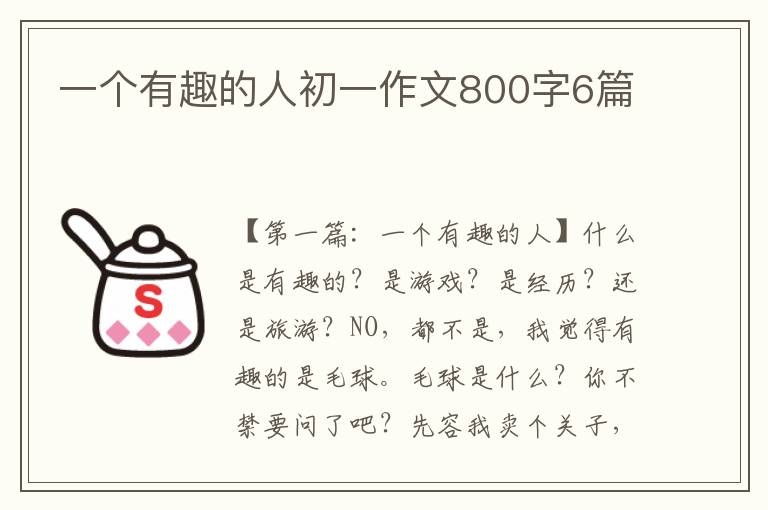 一个有趣的人初一作文800字6篇