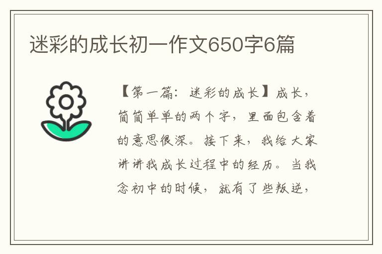 迷彩的成长初一作文650字6篇