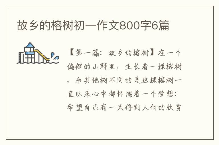 故乡的榕树初一作文800字6篇