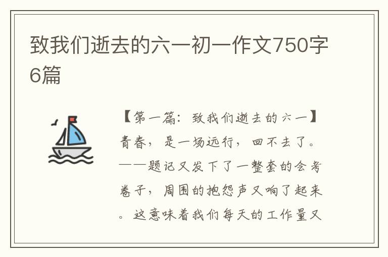 致我们逝去的六一初一作文750字6篇