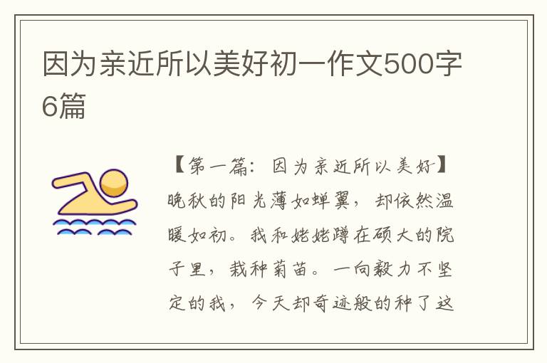 因为亲近所以美好初一作文500字6篇