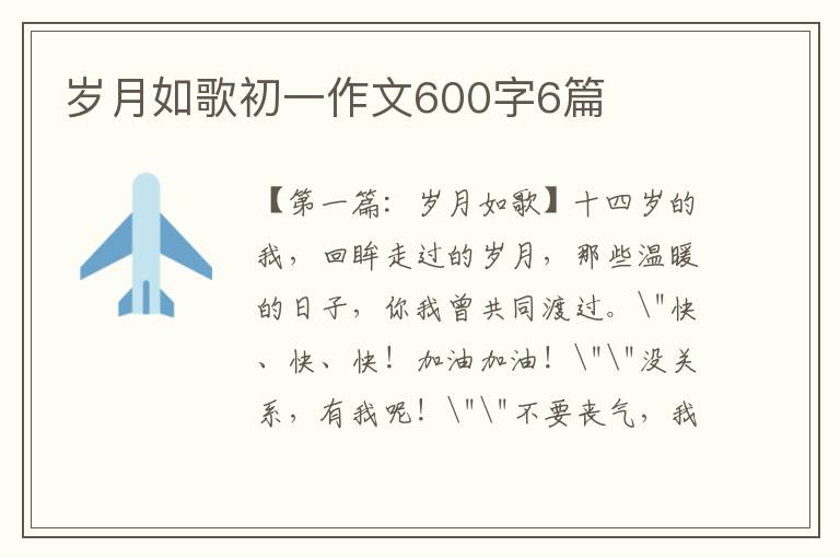 岁月如歌初一作文600字6篇