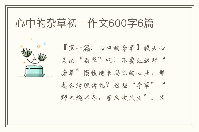 心中的杂草初一作文600字6篇