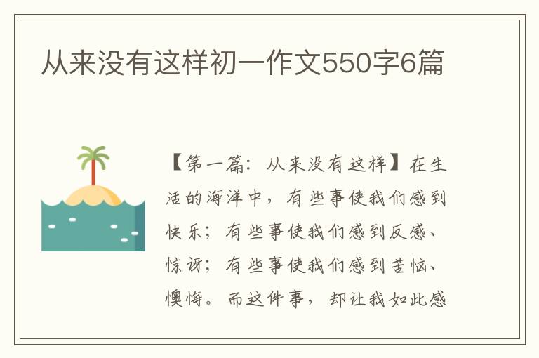 从来没有这样初一作文550字6篇