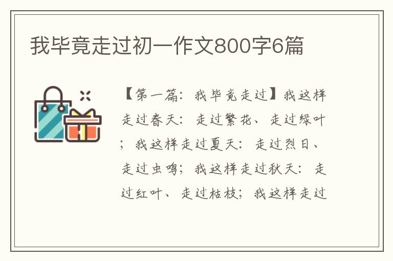 我毕竟走过初一作文800字6篇