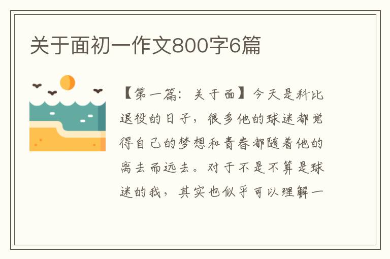 关于面初一作文800字6篇