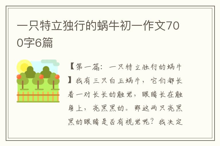 一只特立独行的蜗牛初一作文700字6篇