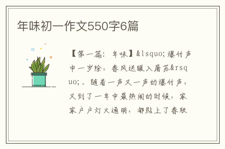 年味初一作文550字6篇