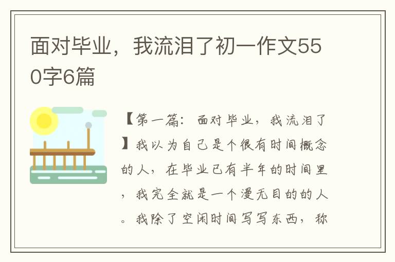 面对毕业，我流泪了初一作文550字6篇