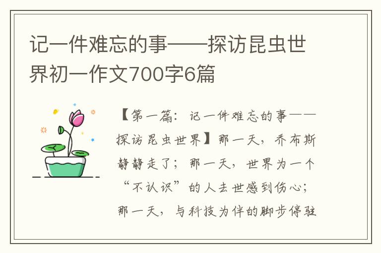 记一件难忘的事——探访昆虫世界初一作文700字6篇