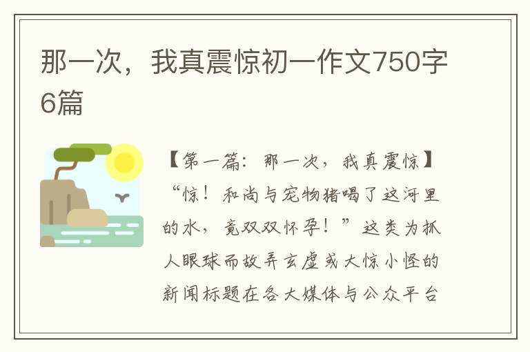 那一次，我真震惊初一作文750字6篇