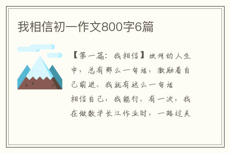 我相信初一作文800字6篇