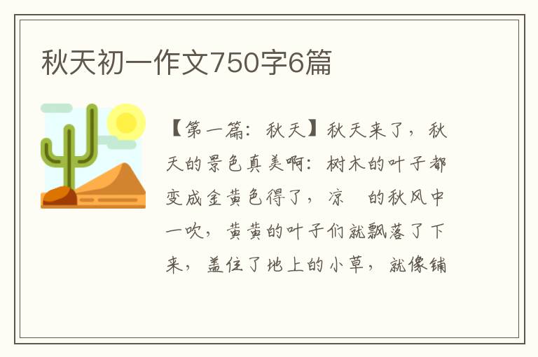 秋天初一作文750字6篇