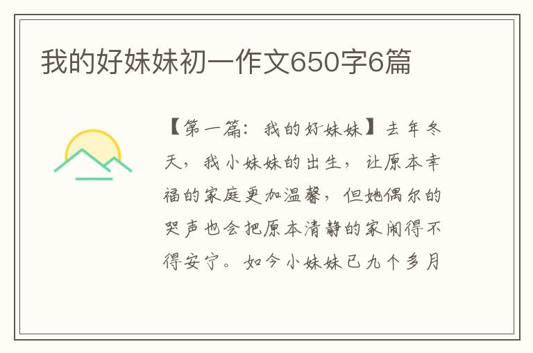 我的好妹妹初一作文650字6篇