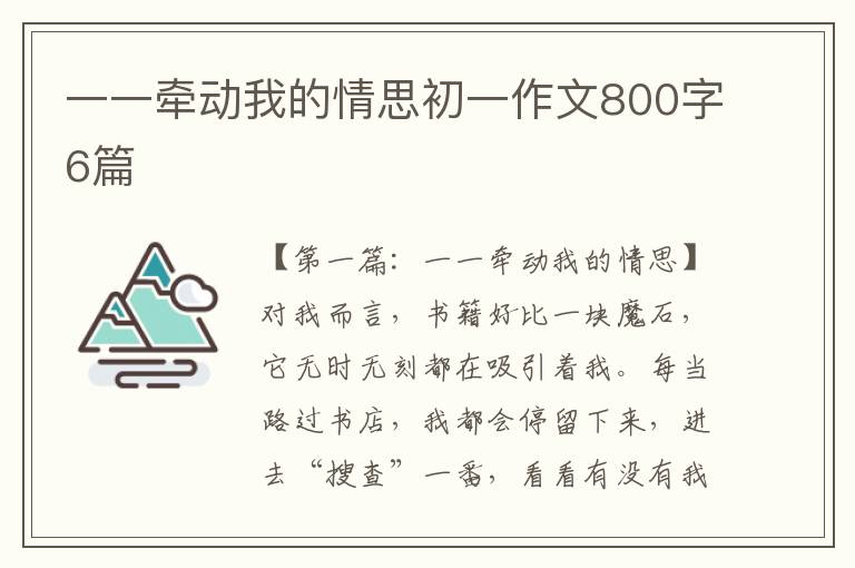 一一牵动我的情思初一作文800字6篇