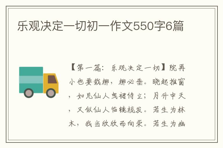 乐观决定一切初一作文550字6篇