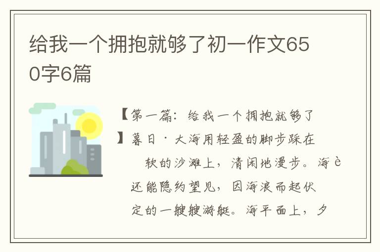 给我一个拥抱就够了初一作文650字6篇