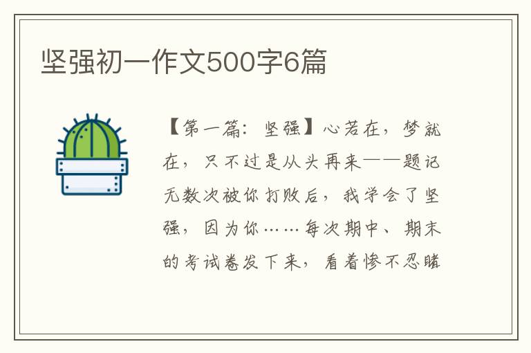 坚强初一作文500字6篇