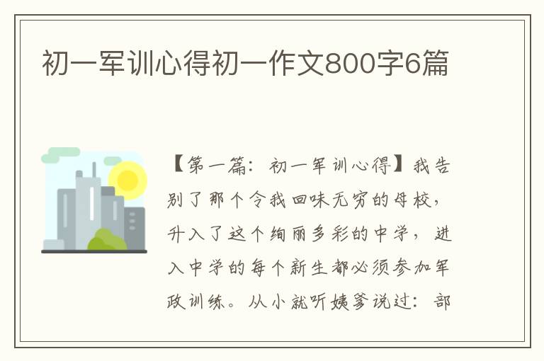 初一军训心得初一作文800字6篇