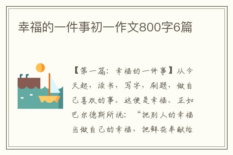 幸福的一件事初一作文800字6篇