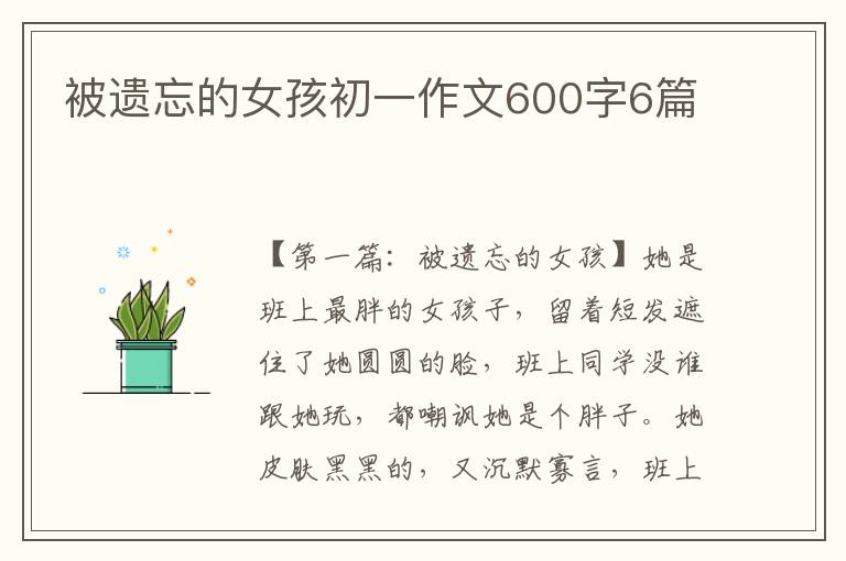 被遗忘的女孩初一作文600字6篇