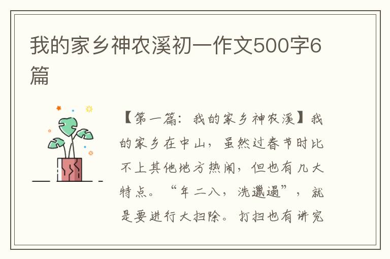 我的家乡神农溪初一作文500字6篇