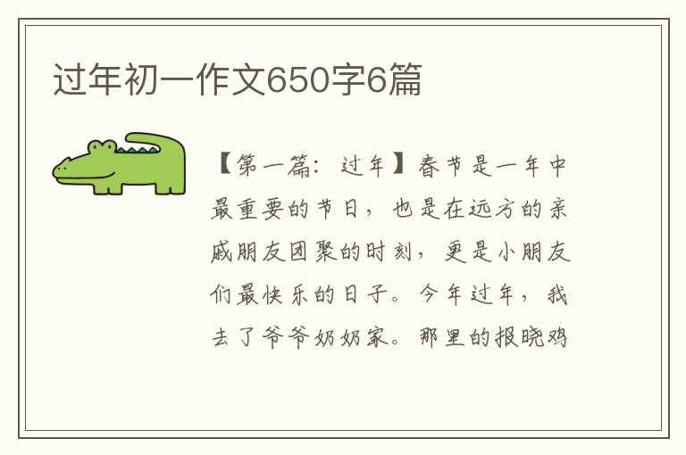 过年初一作文650字6篇