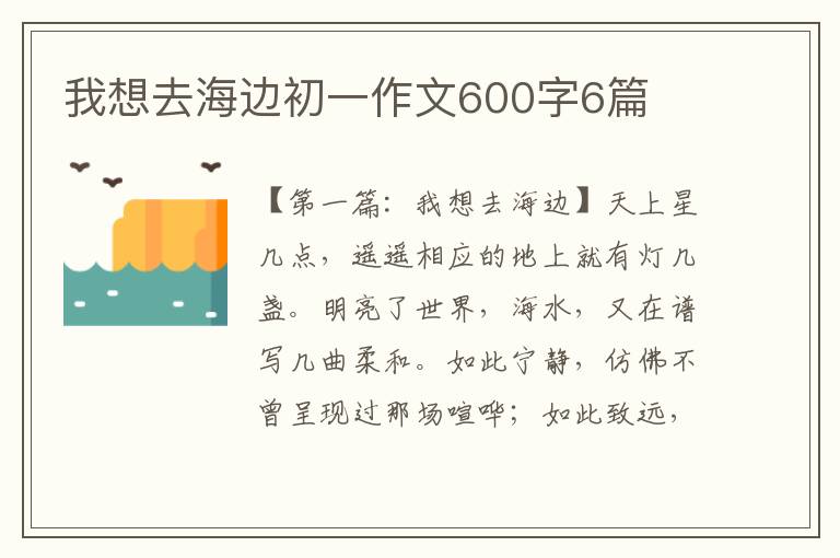 我想去海边初一作文600字6篇