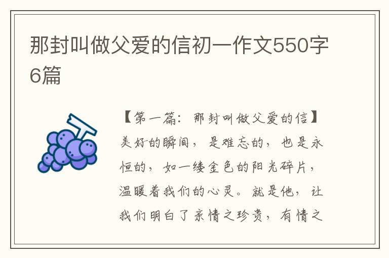 那封叫做父爱的信初一作文550字6篇