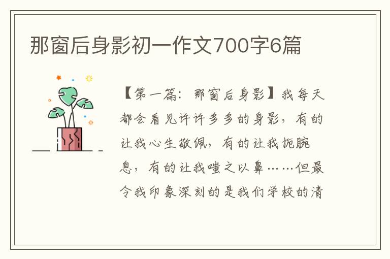 那窗后身影初一作文700字6篇