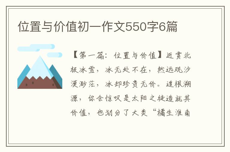 位置与价值初一作文550字6篇