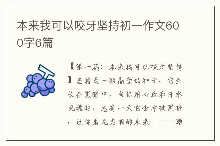 本来我可以咬牙坚持初一作文600字6篇