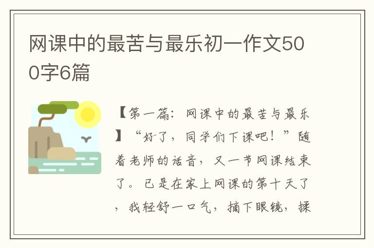 网课中的最苦与最乐初一作文500字6篇