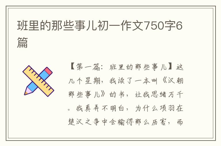 班里的那些事儿初一作文750字6篇