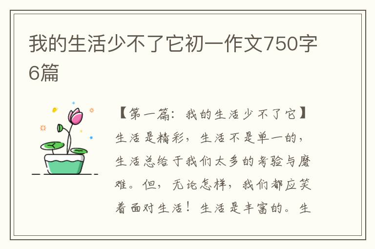 我的生活少不了它初一作文750字6篇