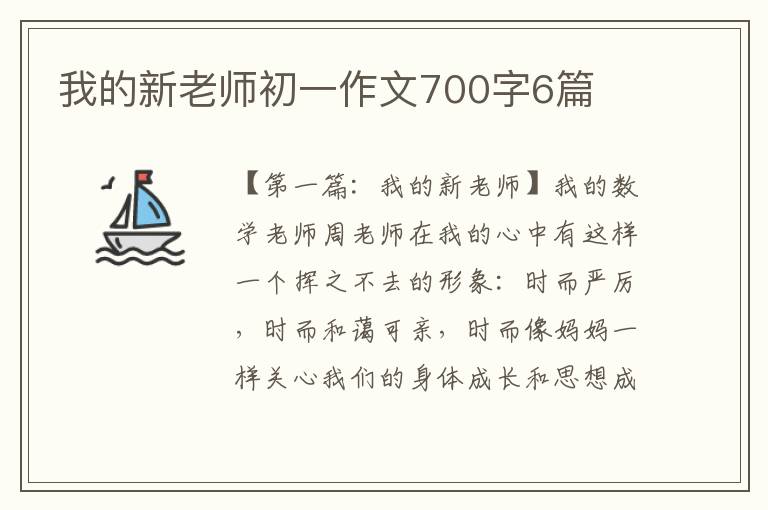 我的新老师初一作文700字6篇