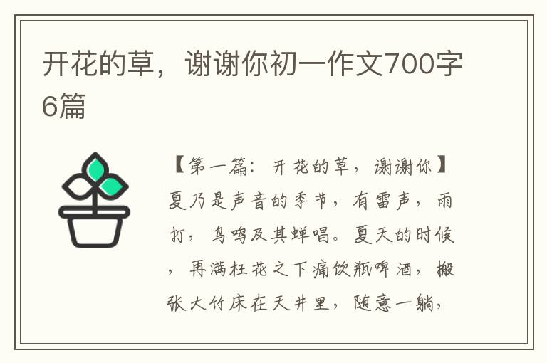 开花的草，谢谢你初一作文700字6篇