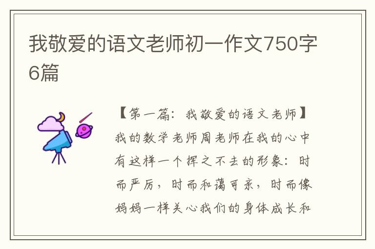 我敬爱的语文老师初一作文750字6篇